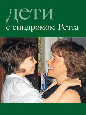 cover image of Дети с синдромом Ретта
